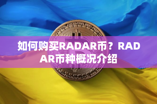 如何购买RADAR币？RADAR币种概况介绍