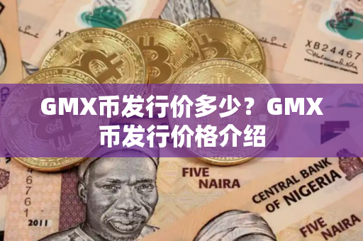 GMX币发行价多少？GMX币发行价格介绍