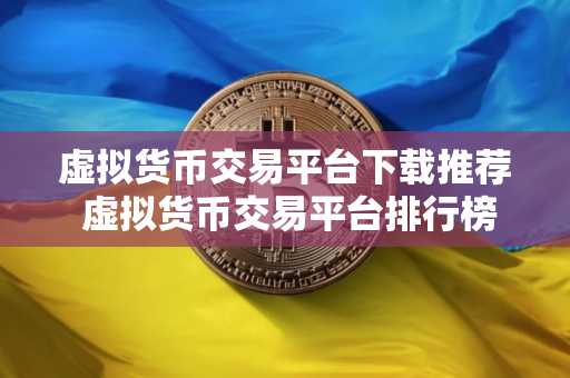 虚拟货币交易平台下载推荐 虚拟货币交易平台排行榜单