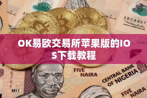 OK易欧交易所苹果版的IOS下载教程