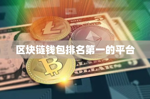 区块链钱包排名第一的平台