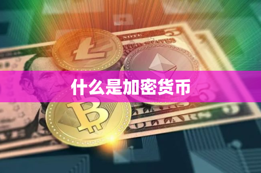 什么是加密货币