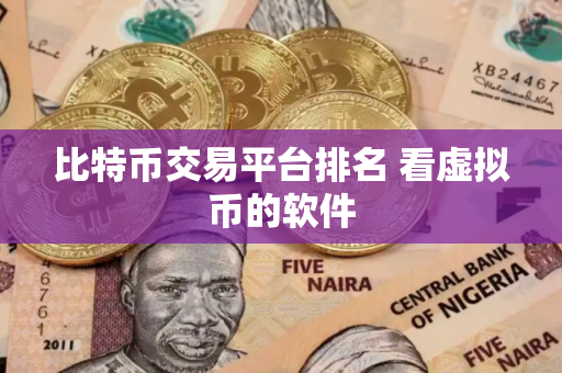 比特币交易平台排名 看虚拟币的软件 比特币交易平台排名 看虚拟币的软件