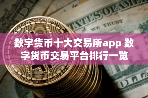 数字货币十大交易所app 数字货币交易平台排行一览
