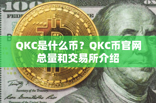 QKC是什么币？QKC币官网总量和交易所介绍