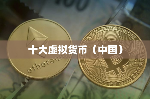十大虚拟货币（中国）