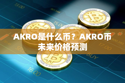 AKRO是什么币？AKRO币未来价格预测