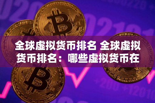 全球虚拟货币排名 全球虚拟货币排名：哪些虚拟货币在2025年脱颖而出？