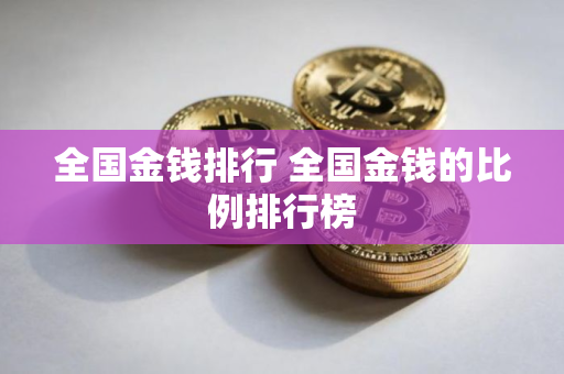 全国金钱排行 全国金钱的比例排行榜