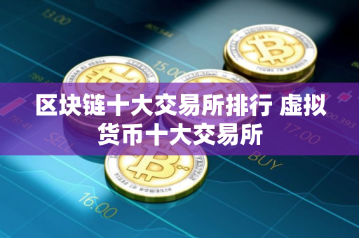 区块链十大交易所排行 虚拟货币十大交易所