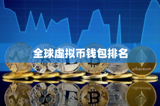全球虚拟币钱包排名