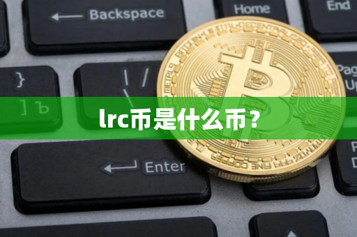 lrc币是什么币？