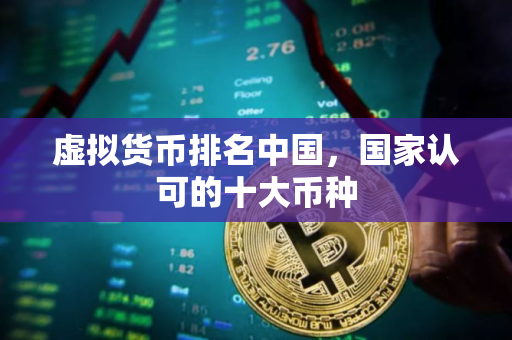 虚拟货币排名中国，国家认可的十大币种