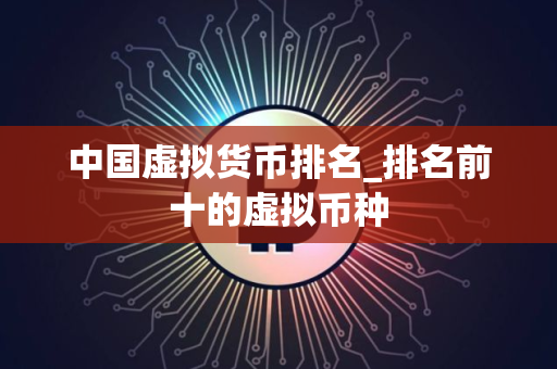 中国虚拟货币排名_排名前十的虚拟币种