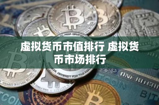 虚拟货币市值排行 虚拟货币市场排行
