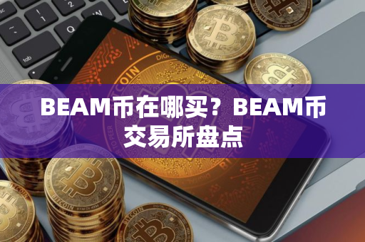 BEAM币在哪买？BEAM币交易所盘点