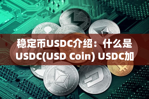 稳定币USDC介绍：什么是USDC(USD Coin) USDC加密货币简要