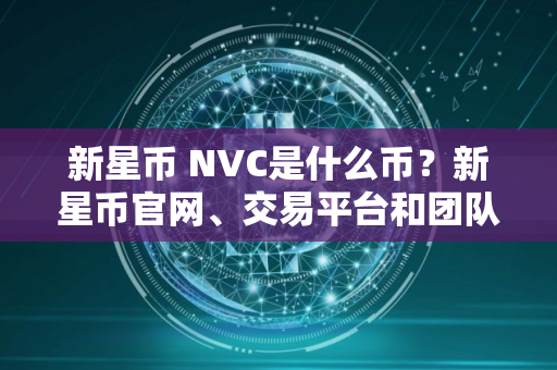 新星币 NVC是什么币？新星币官网、交易平台和团队介绍