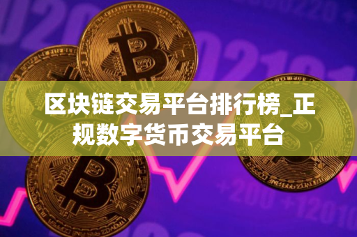 区块链交易平台排行榜_正规数字货币交易平台