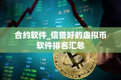 合约软件_信誉好的虚拟币软件排名汇总