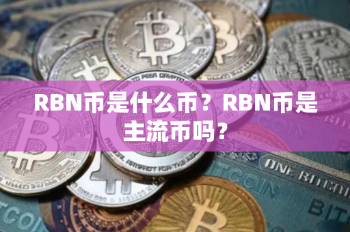 RBN币是什么币？RBN币是主流币吗？