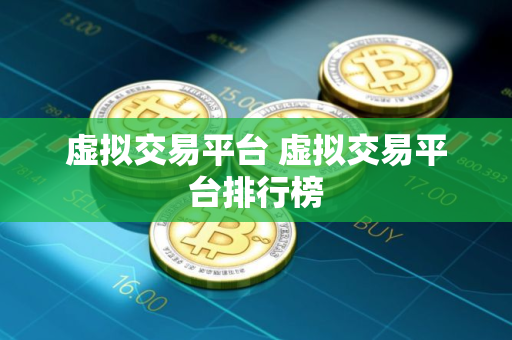 虚拟交易平台 虚拟交易平台排行榜