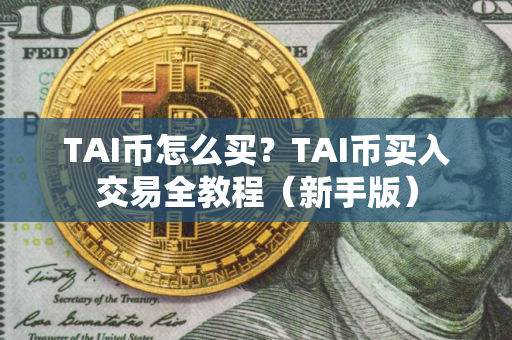 TAI币怎么买？TAI币买入交易全教程（新手版）