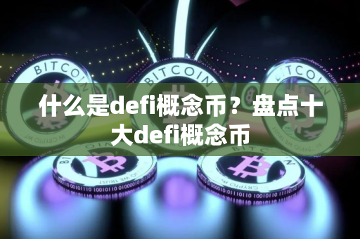 什么是defi概念币？盘点十大defi概念币