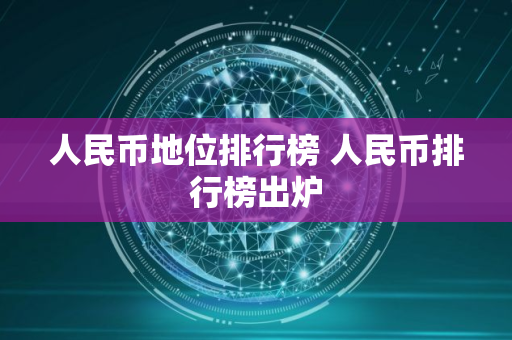 人民币地位排行榜 人民币排行榜出炉 人民币地位排行榜 人民币排行榜出炉