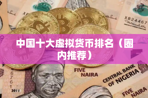 中国十大虚拟货币排名（圈内推荐）