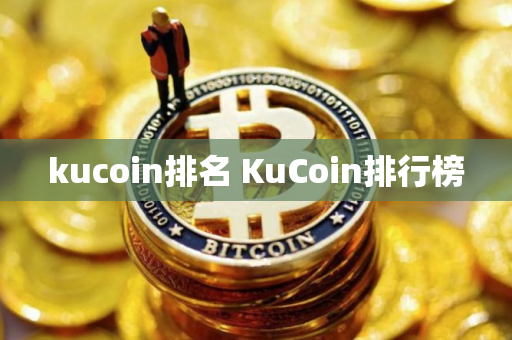 kucoin排名 KuCoin排行榜