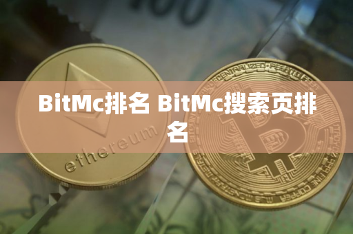 BitMc排名 BitMc搜索页排名