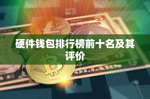 硬件钱包排行榜前十名及其评价