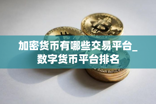 加密货币有哪些交易平台_数字货币平台排名