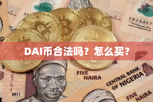 DAI币合法吗？怎么买？