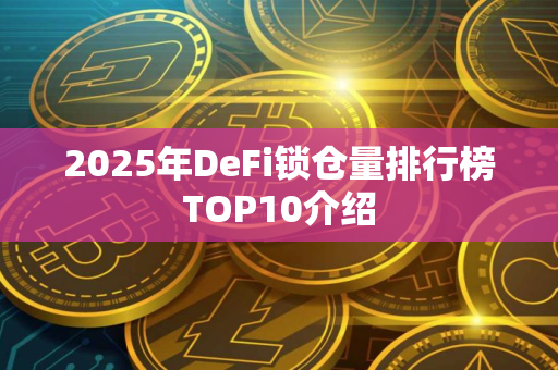 2025年DeFi锁仓量排行榜TOP10介绍