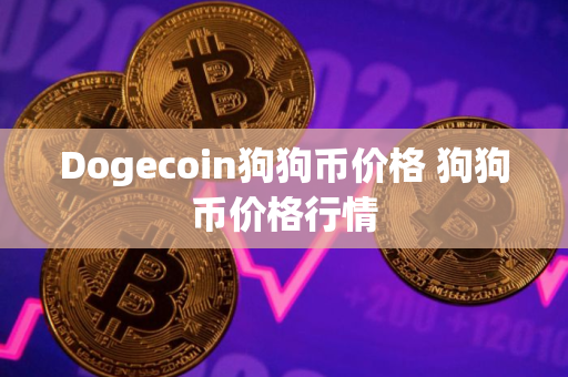 Dogecoin狗狗币价格 狗狗币价格行情