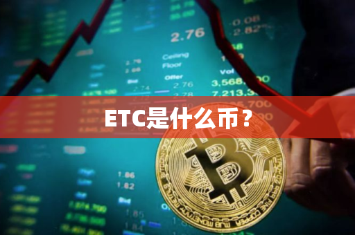 ETC是什么币？
