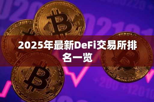 2025年最新DeFi交易所排名一览