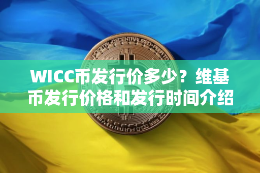WICC币发行价多少？维基币发行价格和发行时间介绍