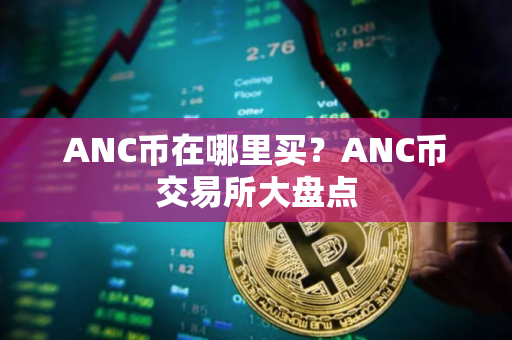 ANC币在哪里买？ANC币交易所大盘点
