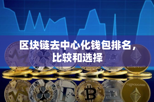 区块链去中心化钱包排名，比较和选择