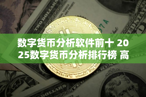 数字货币分析软件前十 2025数字货币分析排行榜 高人气