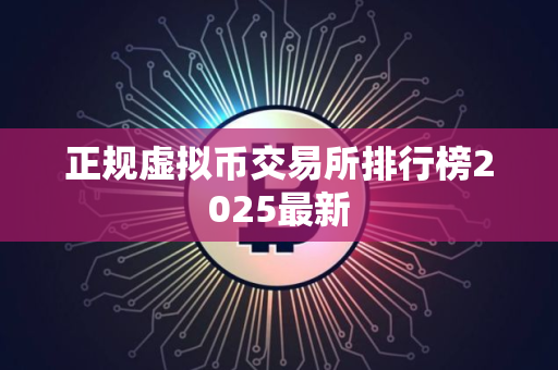 正规虚拟币交易所排行榜2025最新