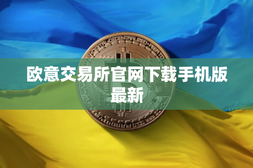 欧意交易所官网下载手机版最新