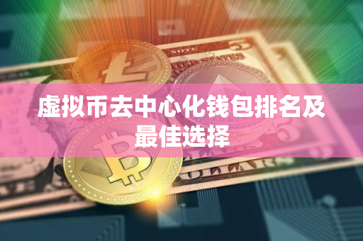 虚拟币去中心化钱包排名及最佳选择