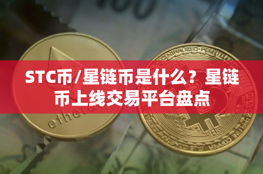 STC币/星链币是什么？星链币上线交易平台盘点