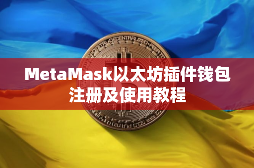 MetaMask以太坊插件钱包注册及使用教程