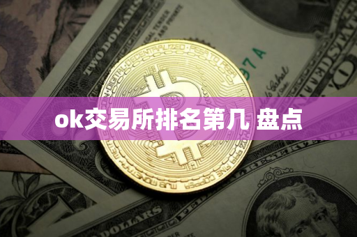 ok交易所排名第几 盘点