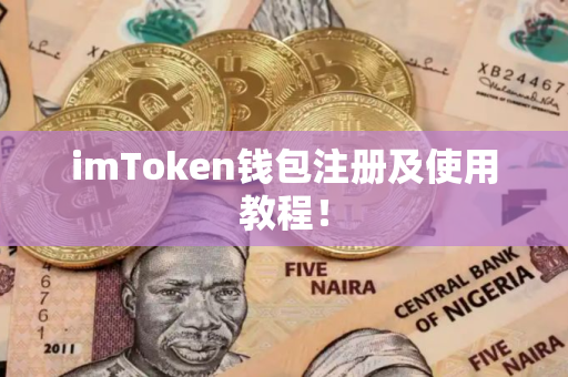 imToken钱包注册及使用教程！